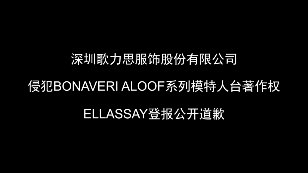 ELLASSAY歌力思侵权案败诉，登报向BONAVERI致歉